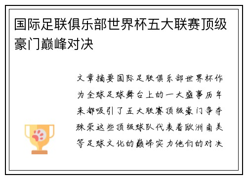 国际足联俱乐部世界杯五大联赛顶级豪门巅峰对决