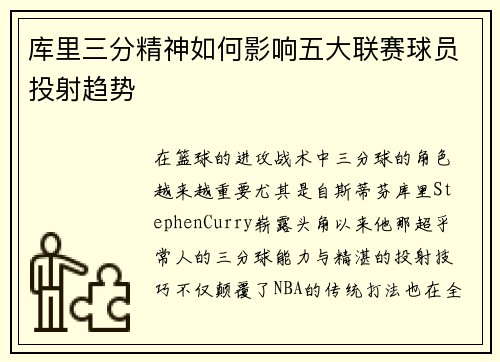库里三分精神如何影响五大联赛球员投射趋势