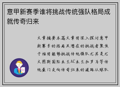 意甲新赛季谁将挑战传统强队格局成就传奇归来