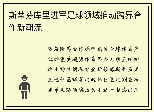 斯蒂芬库里进军足球领域推动跨界合作新潮流