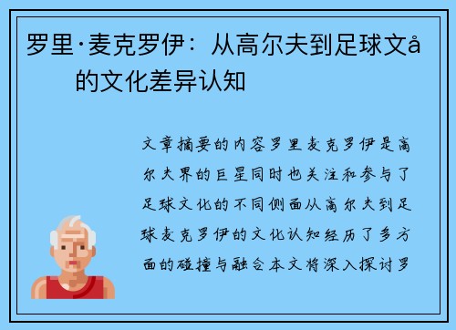 罗里·麦克罗伊：从高尔夫到足球文化的文化差异认知