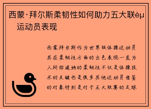 西蒙·拜尔斯柔韧性如何助力五大联赛运动员表现