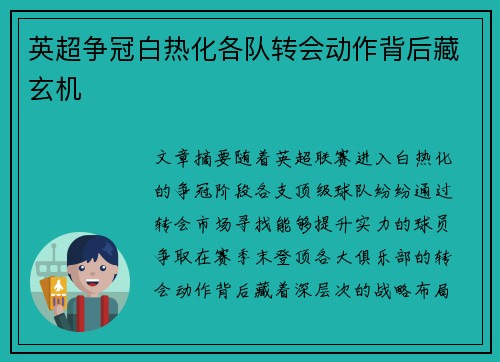 英超争冠白热化各队转会动作背后藏玄机