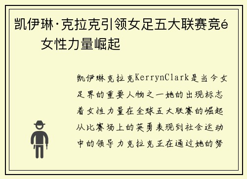 凯伊琳·克拉克引领女足五大联赛竞逐女性力量崛起