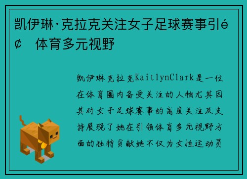 凯伊琳·克拉克关注女子足球赛事引领体育多元视野