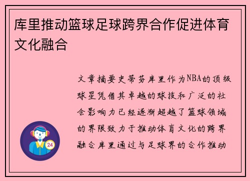 库里推动篮球足球跨界合作促进体育文化融合