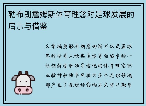 勒布朗詹姆斯体育理念对足球发展的启示与借鉴
