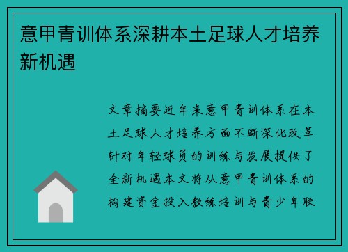 意甲青训体系深耕本土足球人才培养新机遇