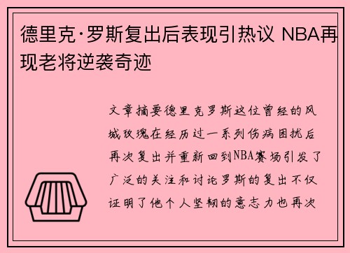 德里克·罗斯复出后表现引热议 NBA再现老将逆袭奇迹