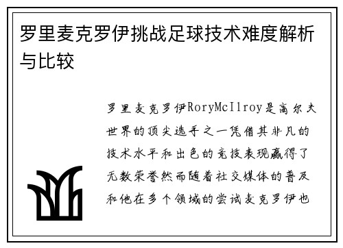 罗里麦克罗伊挑战足球技术难度解析与比较