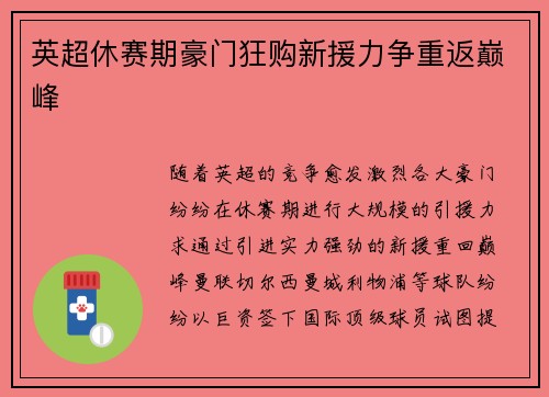 英超休赛期豪门狂购新援力争重返巅峰
