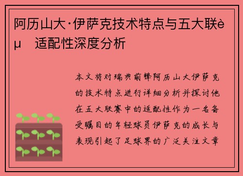 阿历山大·伊萨克技术特点与五大联赛适配性深度分析