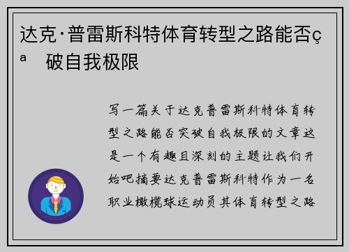 达克·普雷斯科特体育转型之路能否突破自我极限