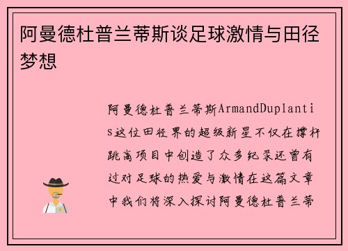 阿曼德杜普兰蒂斯谈足球激情与田径梦想