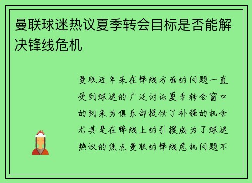 曼联球迷热议夏季转会目标是否能解决锋线危机