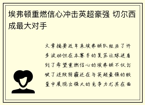 埃弗顿重燃信心冲击英超豪强 切尔西成最大对手