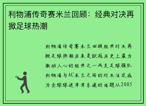利物浦传奇赛米兰回顾：经典对决再掀足球热潮