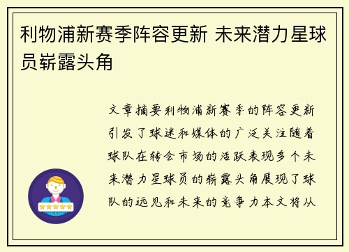 利物浦新赛季阵容更新 未来潜力星球员崭露头角