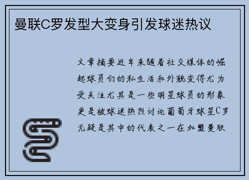 曼联C罗发型大变身引发球迷热议
