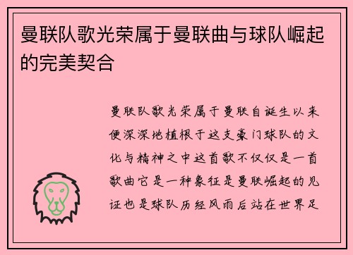 曼联队歌光荣属于曼联曲与球队崛起的完美契合