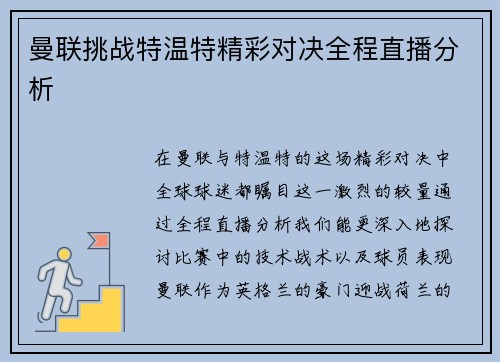 曼联挑战特温特精彩对决全程直播分析
