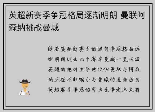 英超新赛季争冠格局逐渐明朗 曼联阿森纳挑战曼城