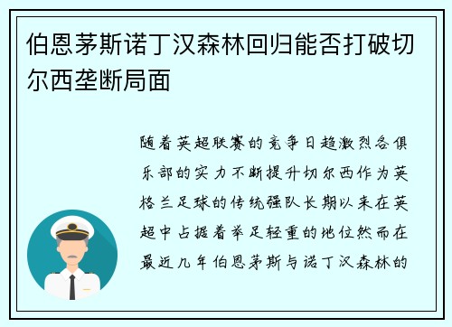 伯恩茅斯诺丁汉森林回归能否打破切尔西垄断局面