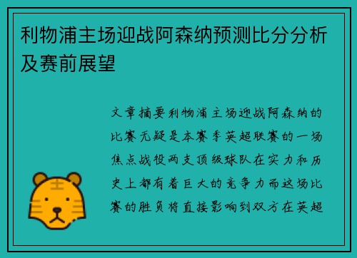 利物浦主场迎战阿森纳预测比分分析及赛前展望