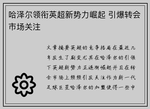 哈泽尔领衔英超新势力崛起 引爆转会市场关注