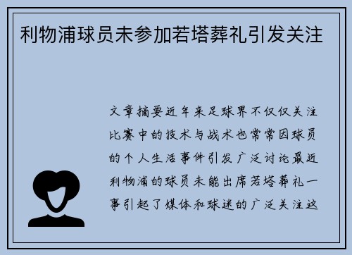 利物浦球员未参加若塔葬礼引发关注