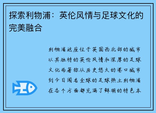 探索利物浦：英伦风情与足球文化的完美融合