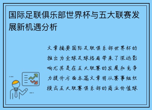国际足联俱乐部世界杯与五大联赛发展新机遇分析