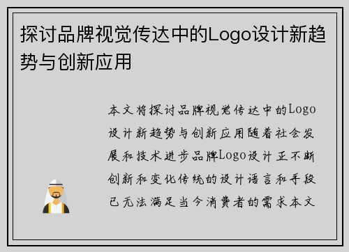探讨品牌视觉传达中的Logo设计新趋势与创新应用