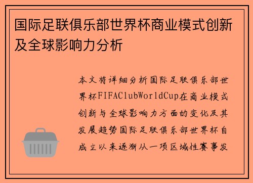 国际足联俱乐部世界杯商业模式创新及全球影响力分析