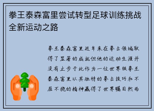 拳王泰森富里尝试转型足球训练挑战全新运动之路