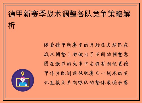 德甲新赛季战术调整各队竞争策略解析