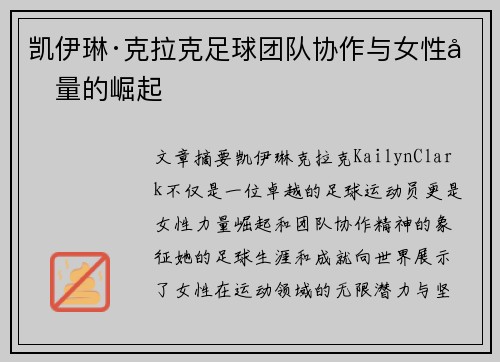凯伊琳·克拉克足球团队协作与女性力量的崛起