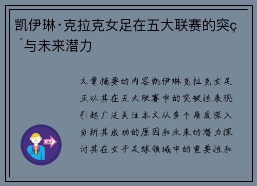 凯伊琳·克拉克女足在五大联赛的突破与未来潜力