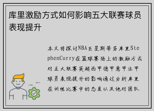 库里激励方式如何影响五大联赛球员表现提升