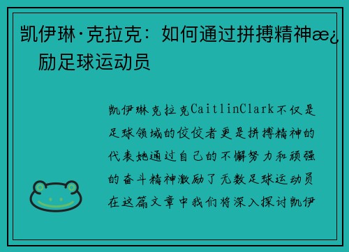 凯伊琳·克拉克：如何通过拼搏精神激励足球运动员