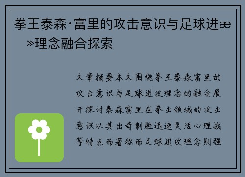 拳王泰森·富里的攻击意识与足球进攻理念融合探索