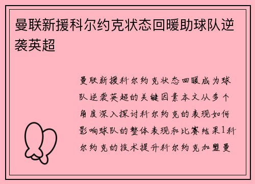 曼联新援科尔约克状态回暖助球队逆袭英超
