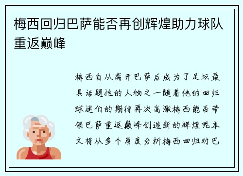 梅西回归巴萨能否再创辉煌助力球队重返巅峰