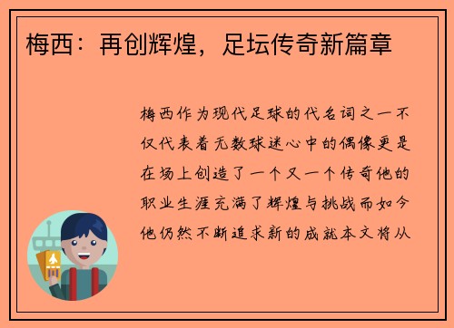 梅西：再创辉煌，足坛传奇新篇章