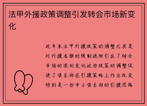法甲外援政策调整引发转会市场新变化