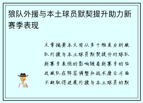 狼队外援与本土球员默契提升助力新赛季表现