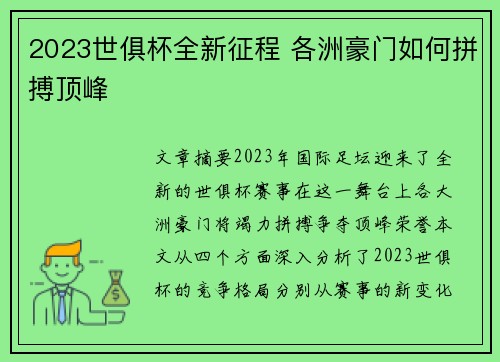 2023世俱杯全新征程 各洲豪门如何拼搏顶峰