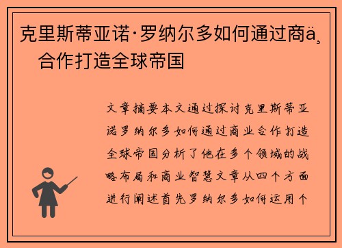 克里斯蒂亚诺·罗纳尔多如何通过商业合作打造全球帝国
