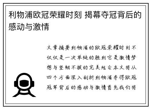 利物浦欧冠荣耀时刻 揭幕夺冠背后的感动与激情