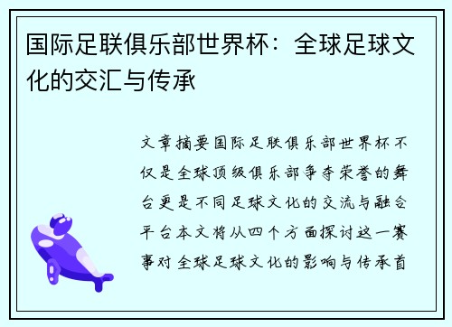 国际足联俱乐部世界杯：全球足球文化的交汇与传承